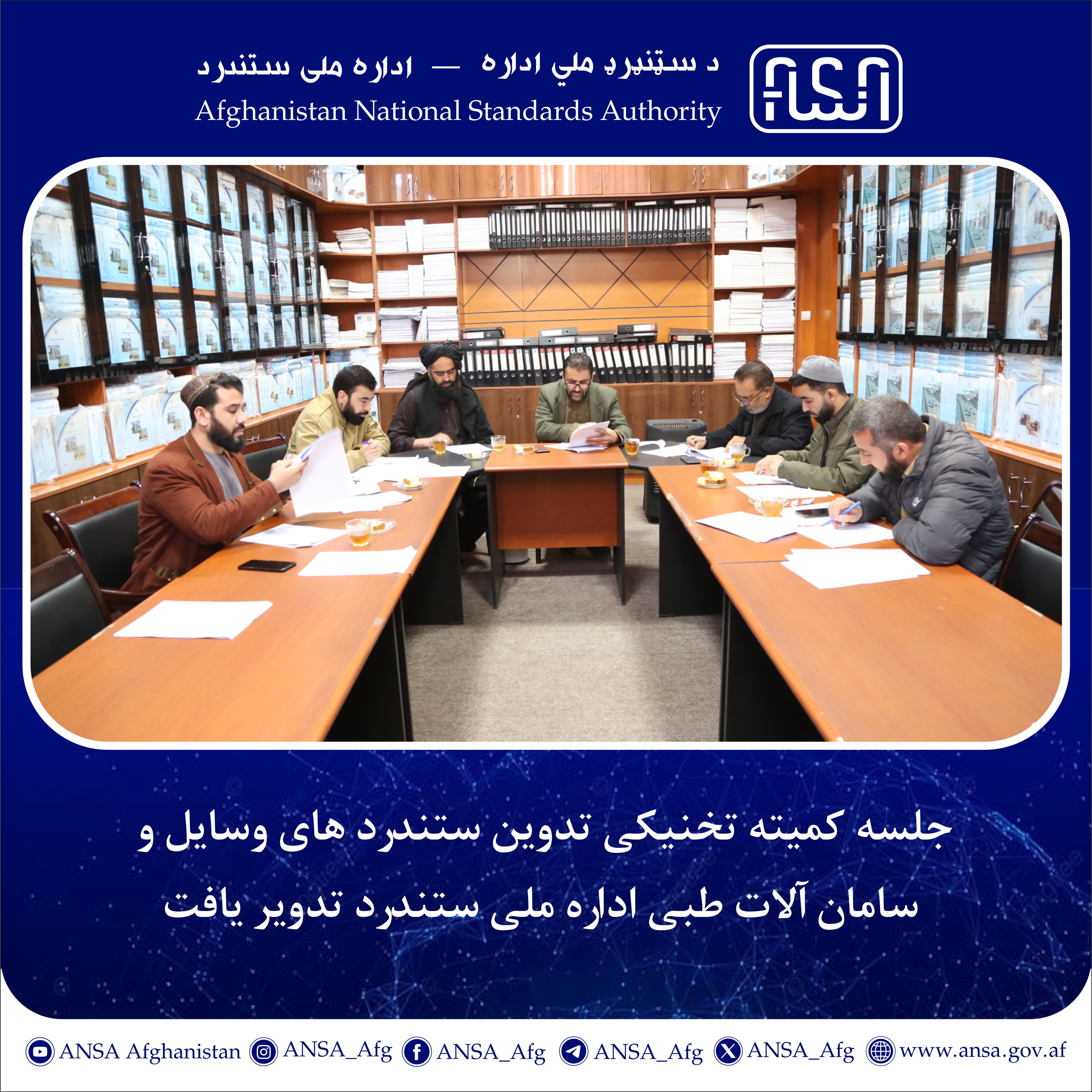 جلسه کمیته تخنیکی تدوین ستندرد های وسايل و سامان آلات طبی اداره ملی ستندرد تدویر یافت