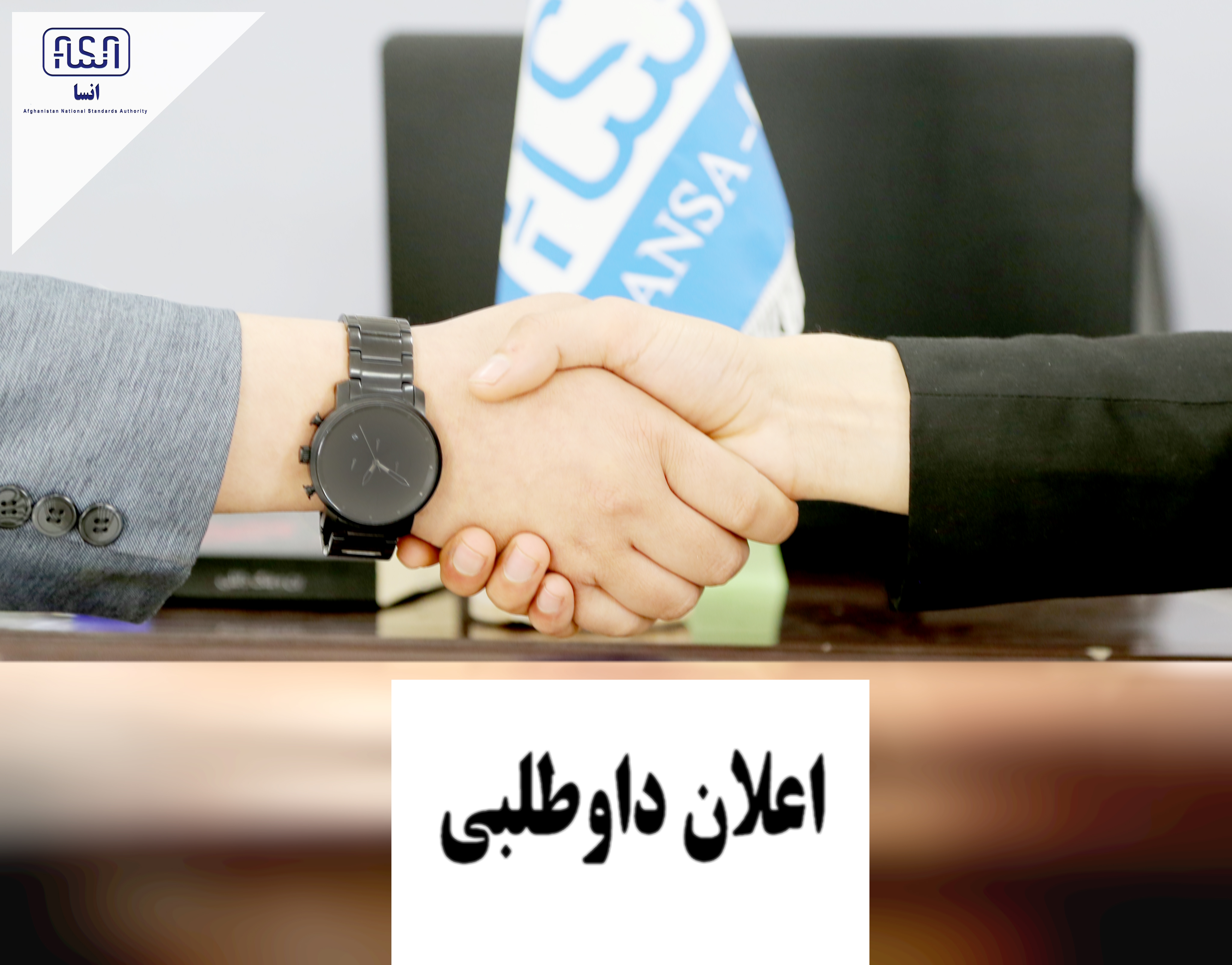 در مورد اعلان مجدد داوطلبی پروژه تهیه و تدارک روغنیات مورد ضرورت سال مالی 1398 اداره ملی ستندرد (انسا)