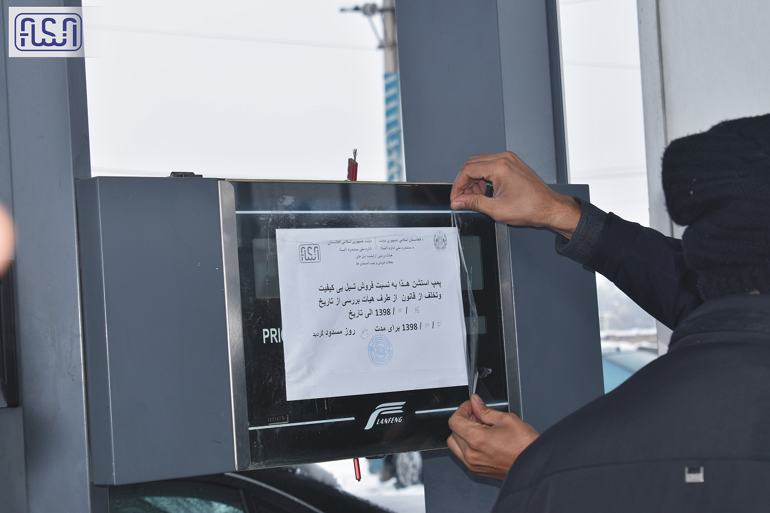 Afghanistan National Standards Authority, in cooperation with other relevant agencies, monitored the Kabul pumps station.