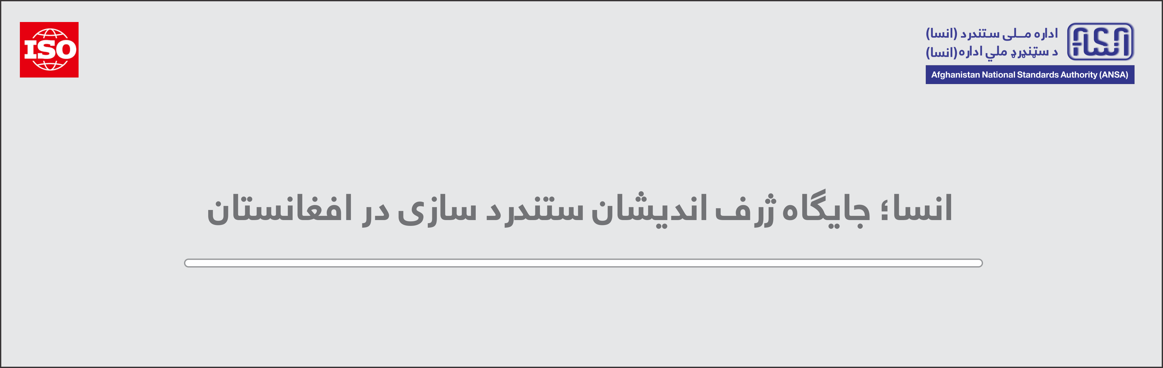 صفحه اصلی اداره ملی ستندرد انسا
