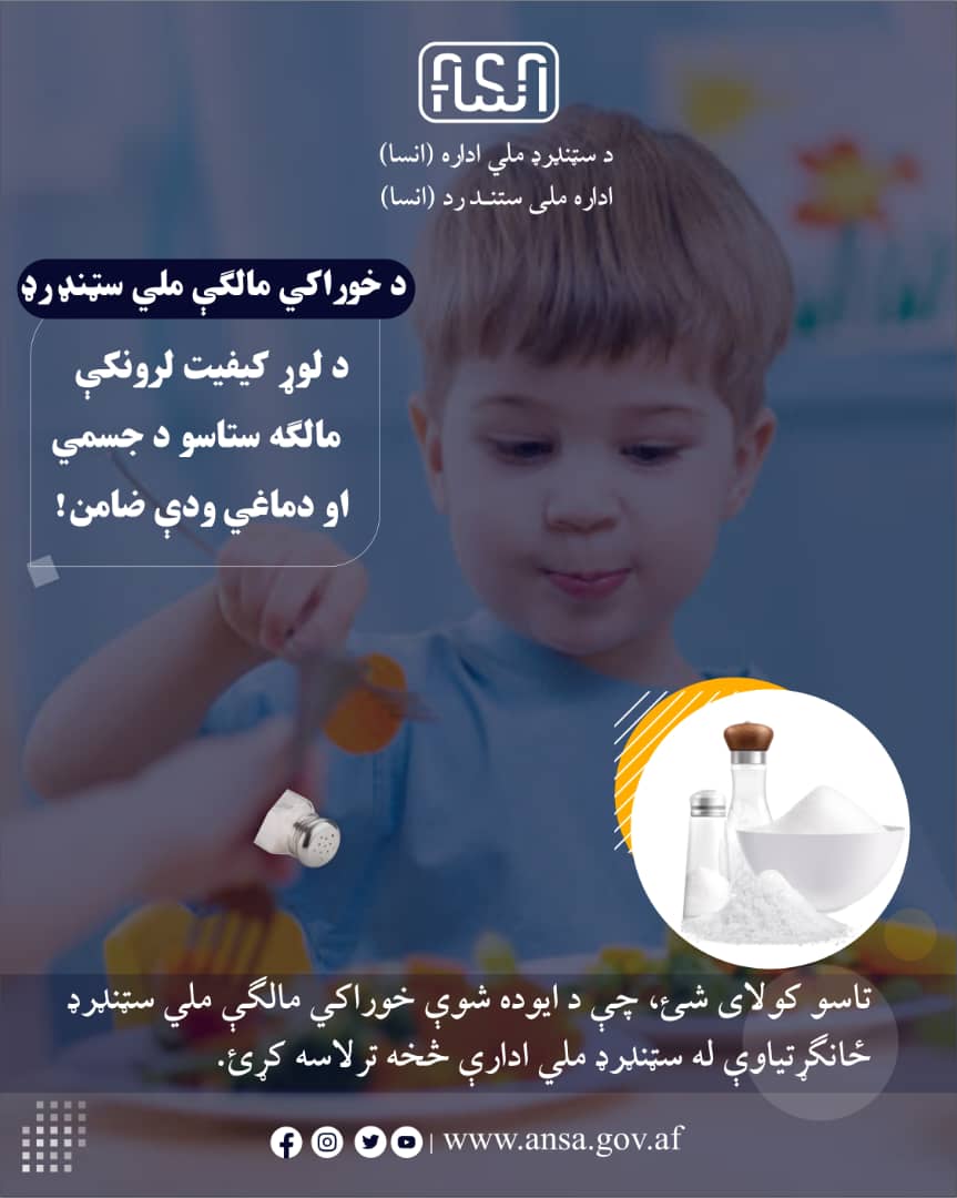 ستندرد ملی نمک خوراکی – سلامتی و بهبود جسمی و دماغی شما را تضمین مینماید