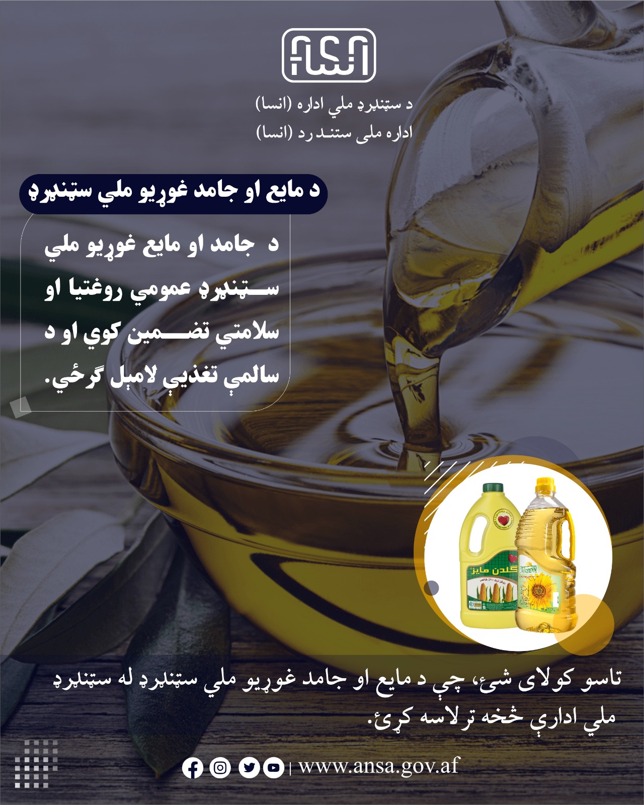 ستندرد ملی روغن خوراکی مایع و جامد – مصئونیت عمومی و سلامتی شما را تضمین میکند