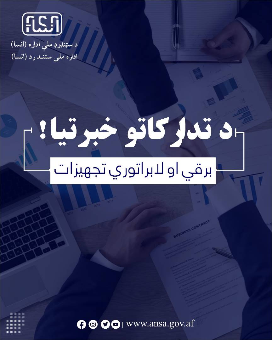 در رابطه به نشر اعلان تدارک تجهیزات لابراتواری کیبل برق، میتر برق، سولر و وسایل برقی بابت سال مالی 1402