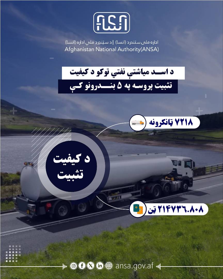 در جریان نظارت جدی اداره ملی ستندرد بالای بنادر ورود مواد نفتی بی کیفیت در کشور جلوگیری صورت گرفته است