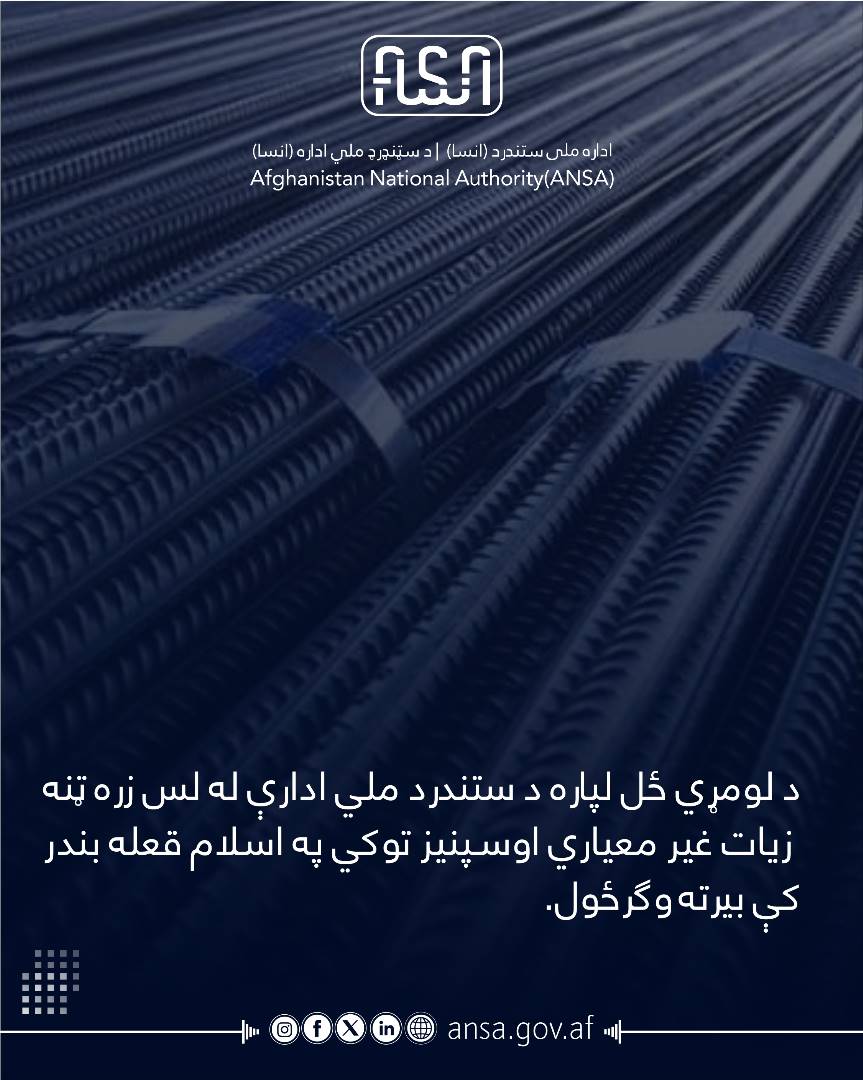 برای نخستین بار اداره ملی ستندرد به میتراژ بیش از ده هزار تن آهن آلات غیر معیاری گادر، انگلارن و سی چینل را در بندر اسلام قلعه مسترد کرد