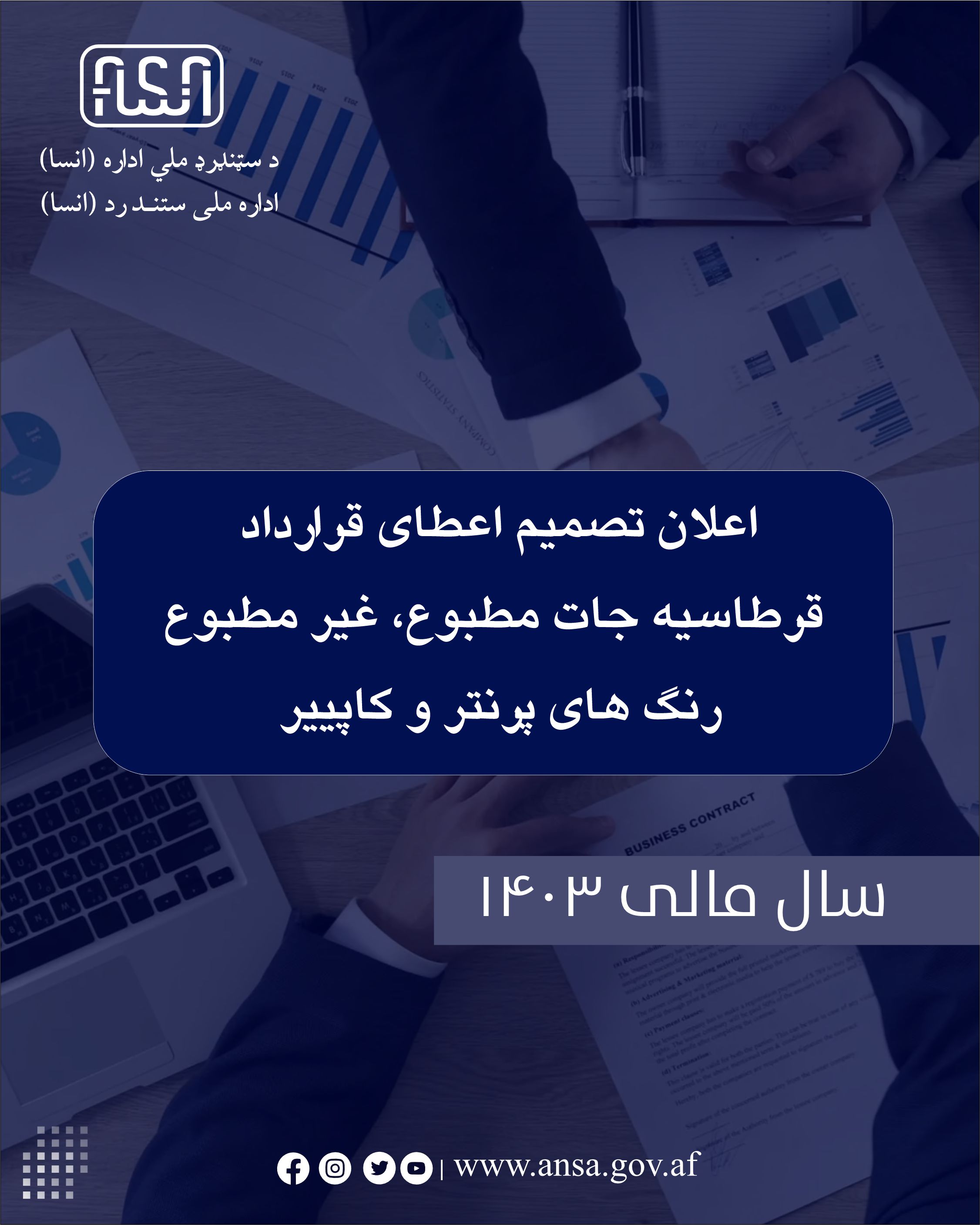 در رابطه به اعلان تصمیم اعطای قرارداد قرطاسیه جات مطبوع، غیر مطبوع، رنگ های پرنتر و کاپییر اداره ملی ستندرد بابت سال مالی ۱۴۰۳؛