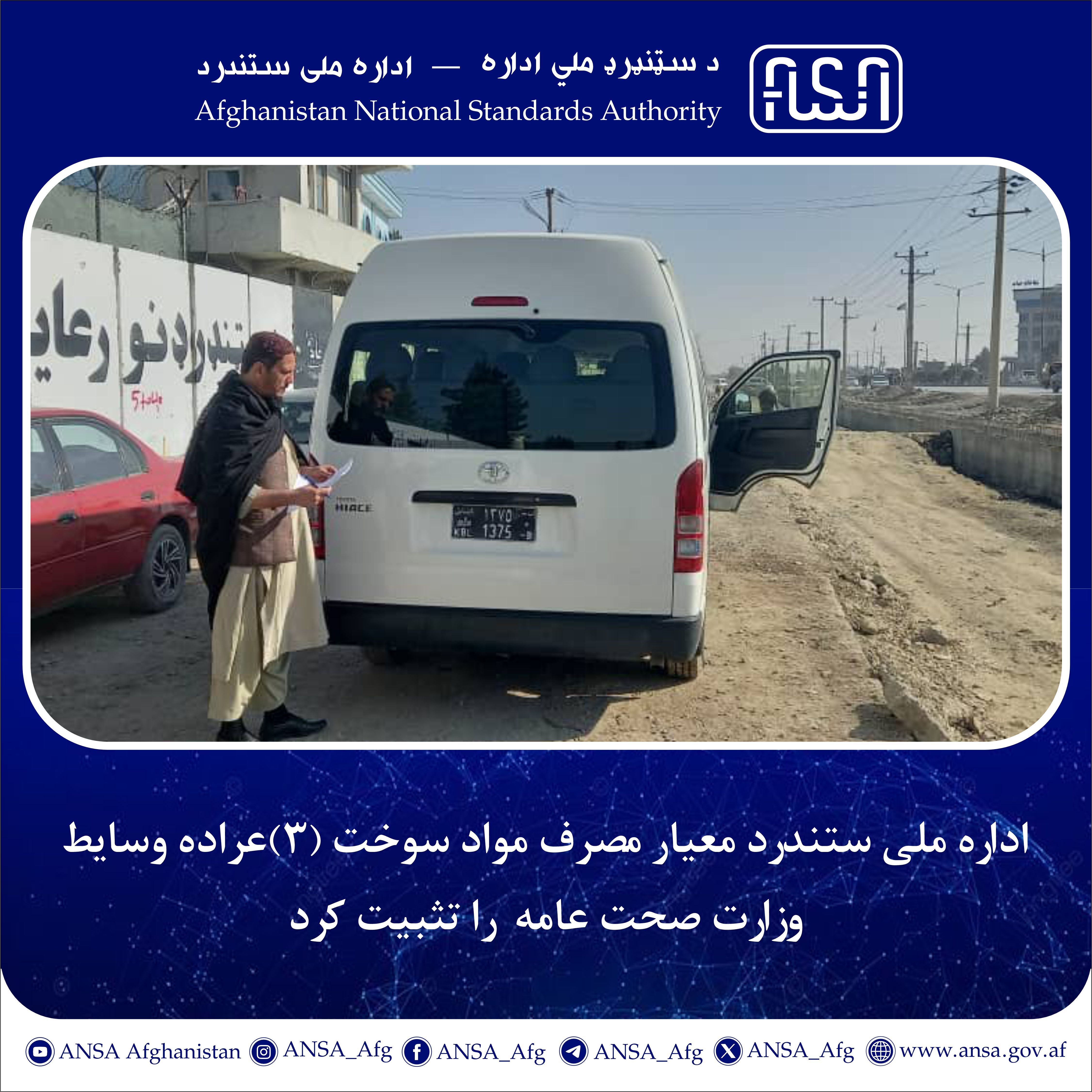 The Norm Determination Specialists of the National Standards Authority established the fuel consumption for three vehicles of the Ministry of Public Health (2117)