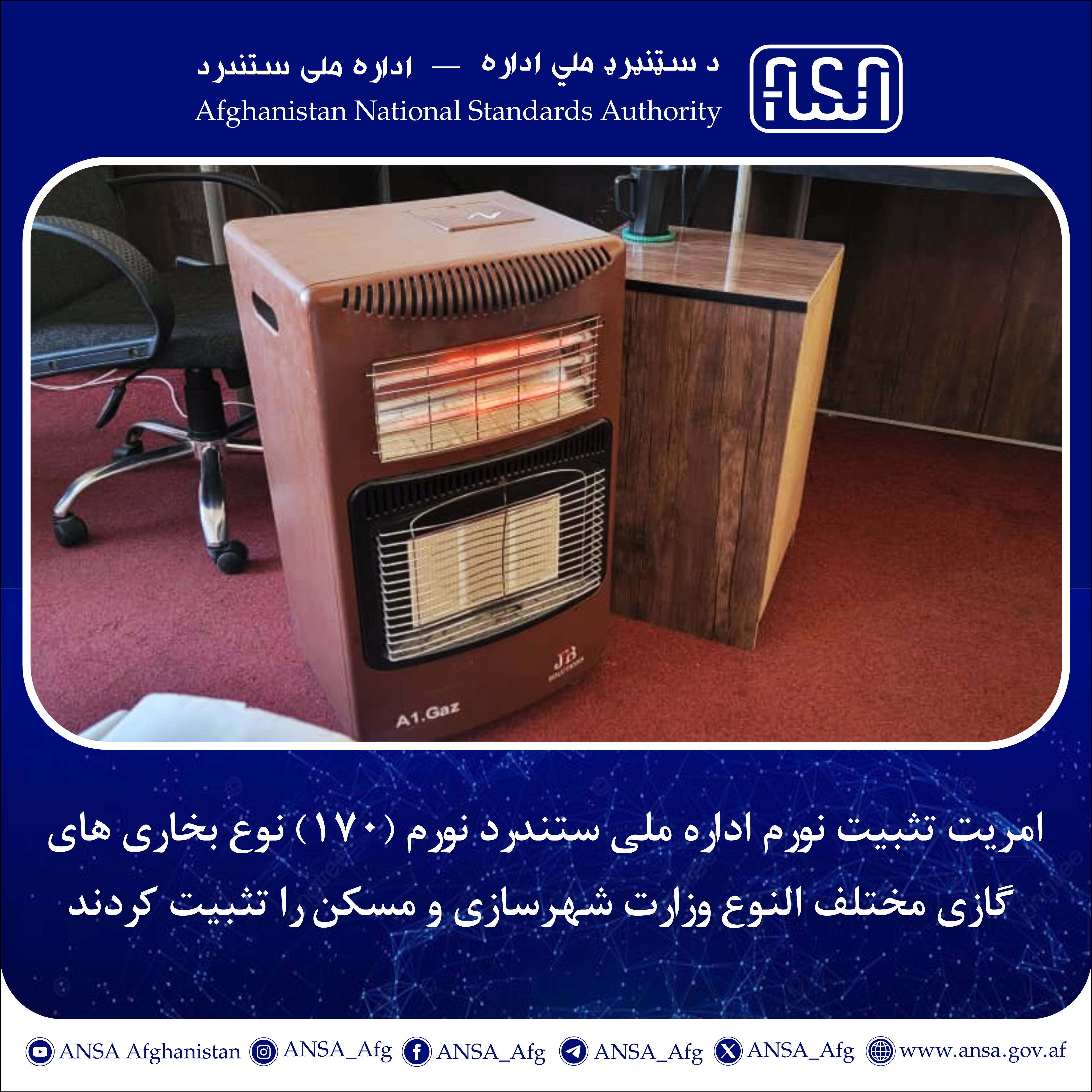 The Norm Determination Directorate of the National Standards Authority Determines Consumption Norm for 170 Types of Gas Heaters for the Ministry of Urban Development and Housing (2107)