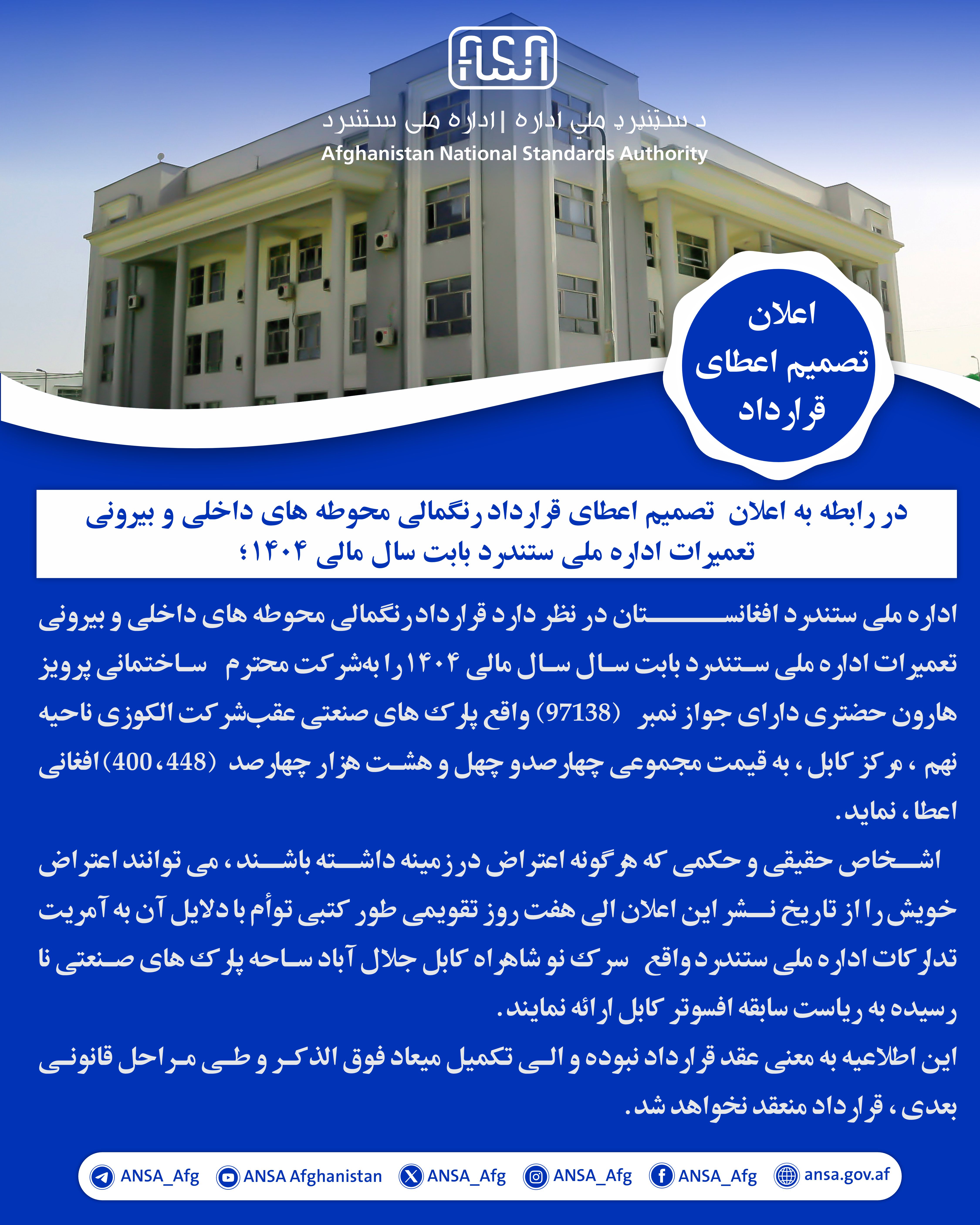 Announcement of the Decision to Award the Contract for Painting the Interior and Exterior Areas of the National Standards Authority's Buildings for the Fiscal Year 1404 (2377)