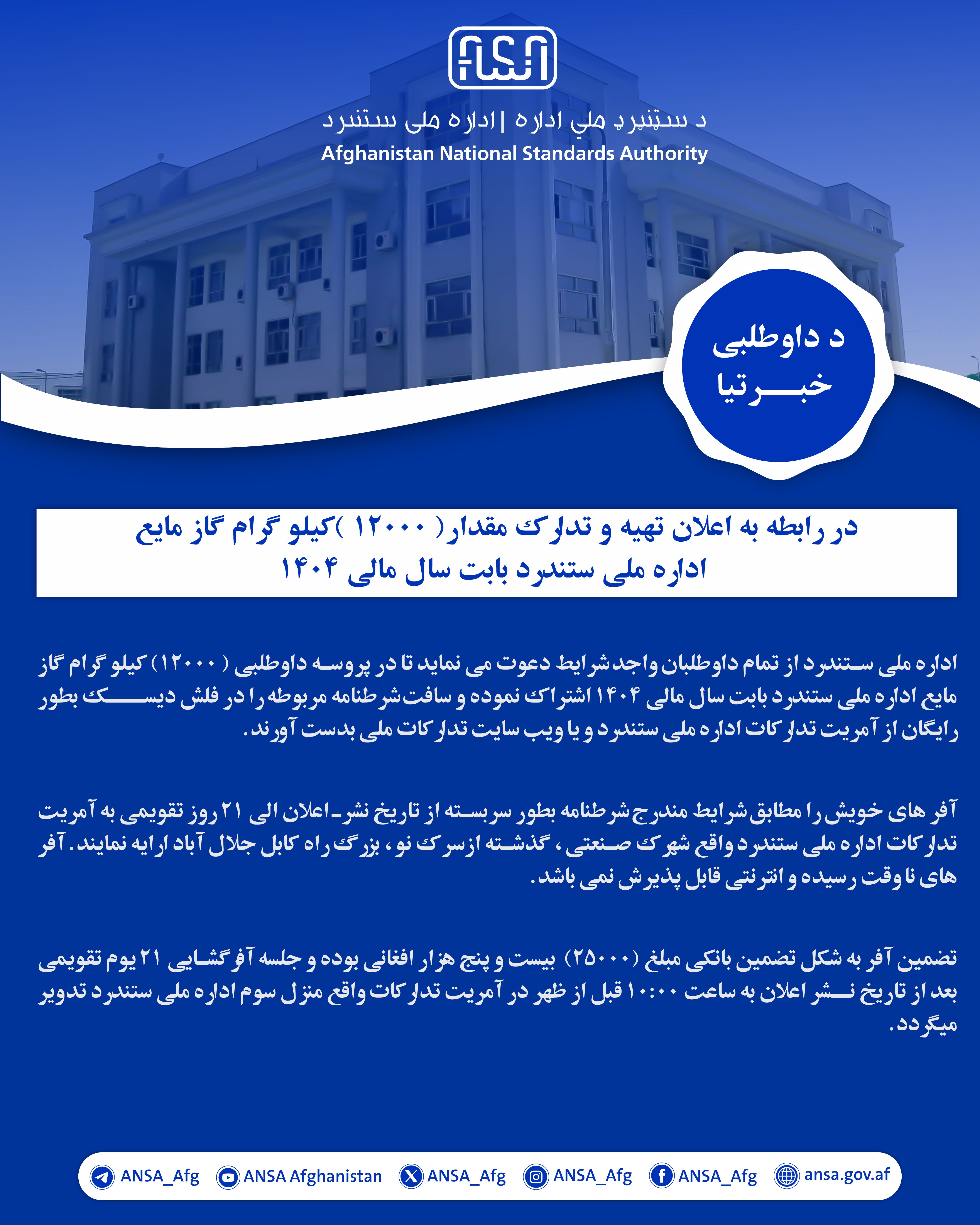 در رابطه به اعلان تهیه و تدارک مقدار( 12000 )کیلو گرام گاز مایع اداره ملی ستندرد بابت سال مالی 1404