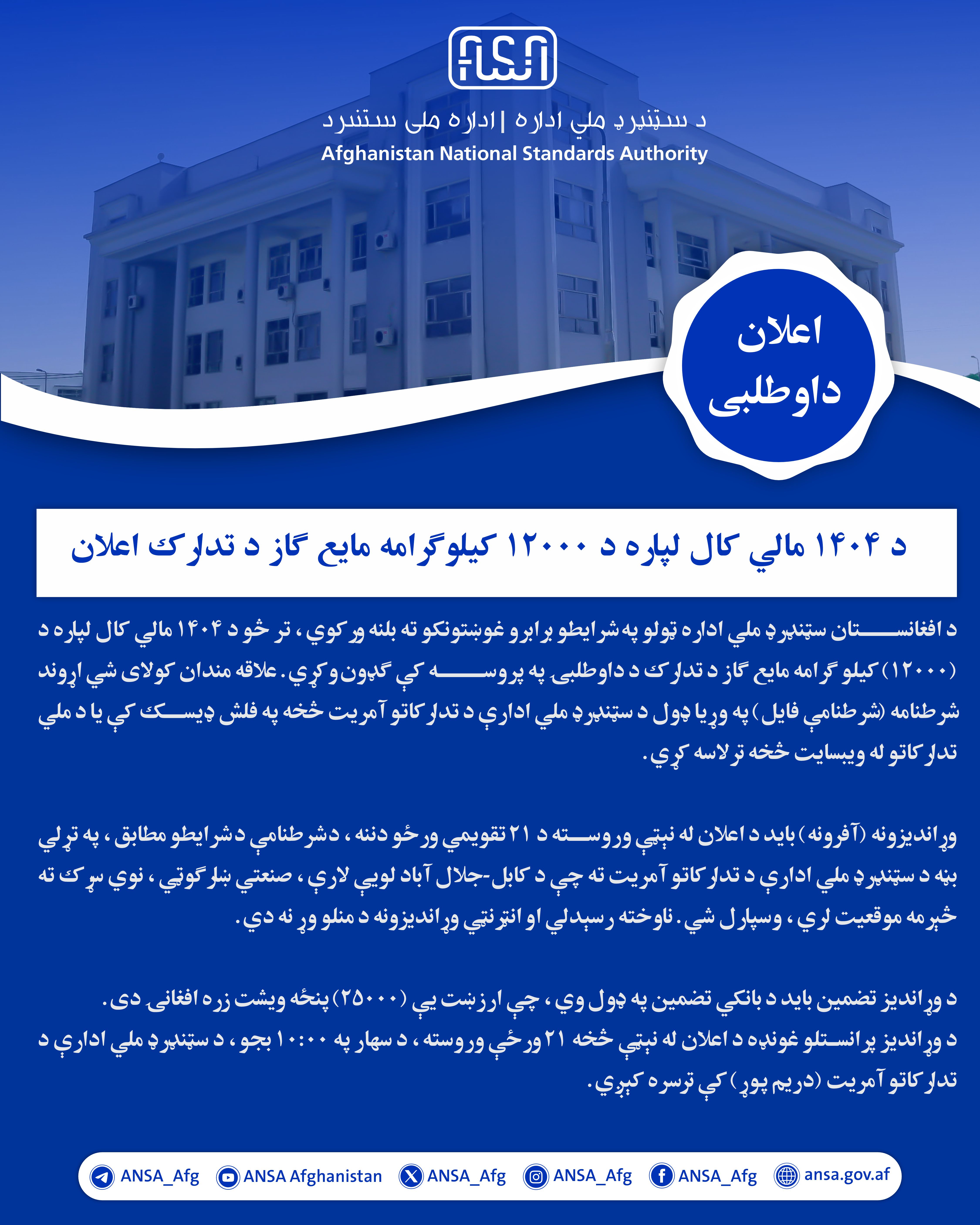 د ۱۴۰۴ مالي کال لپاره د ۱۲۰۰۰ کیلوګرامه مایع ګاز د تدارک اعلان