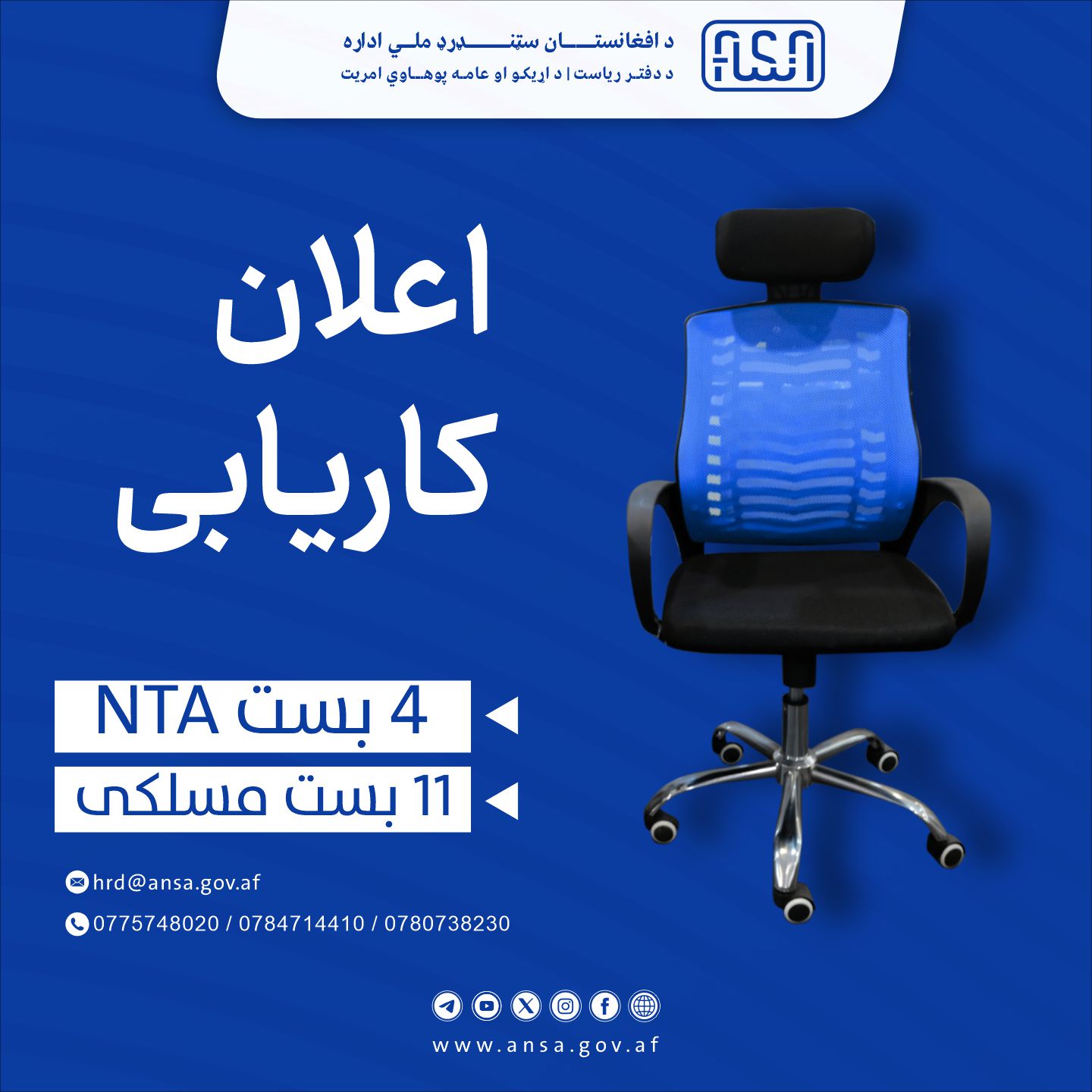 اعلان بار اول (۷) بست مسلکی و (۴) پست (ان تی ای) اداره ملی ستندرد